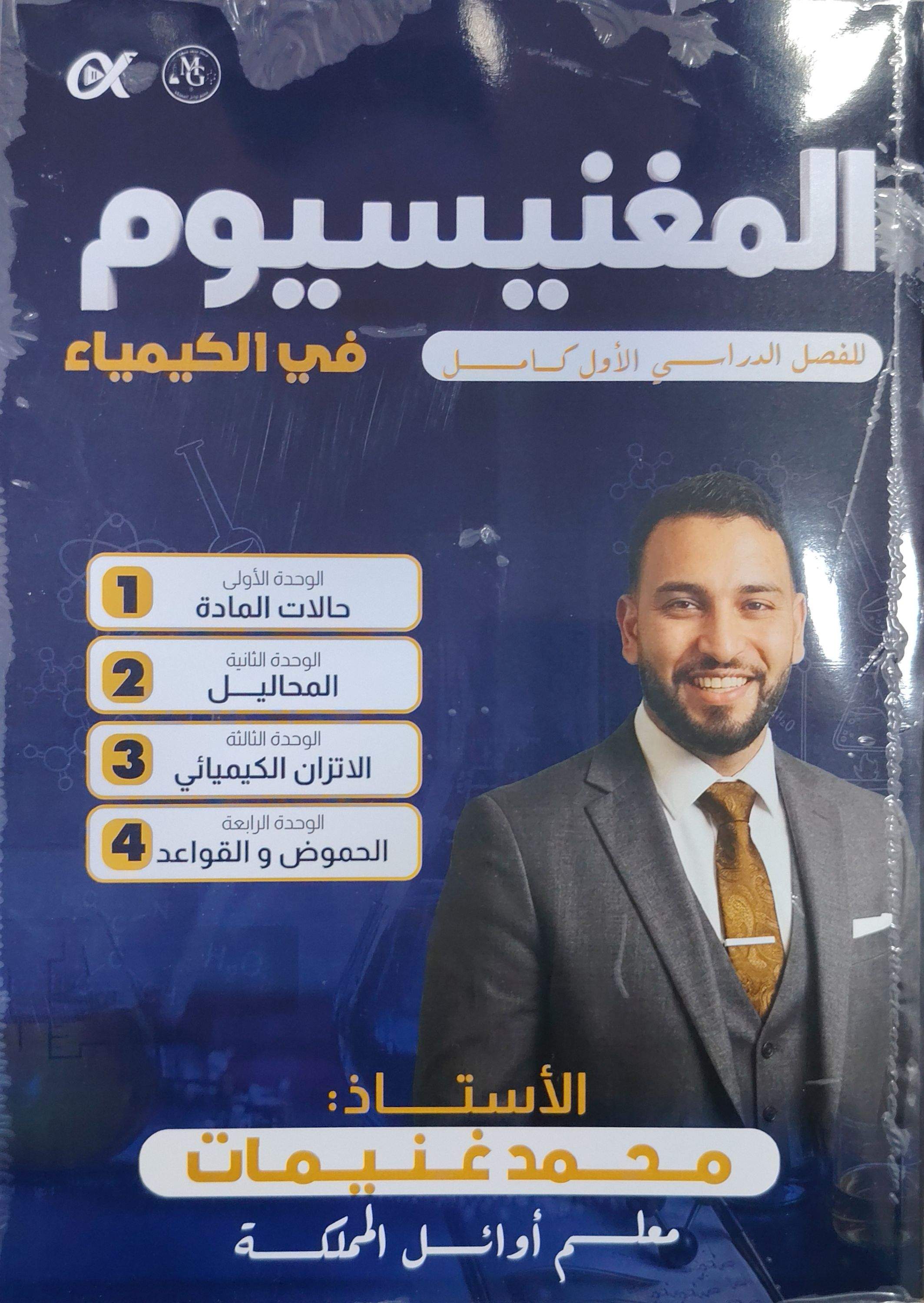 دوسية الكيمياء الفصل الاول 2009 أ. محمد غنيمات